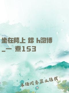 坐在胯上 蹭 h微博